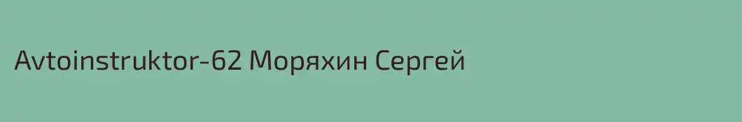 Avtoinstruktor-62 Моряхин Сергей